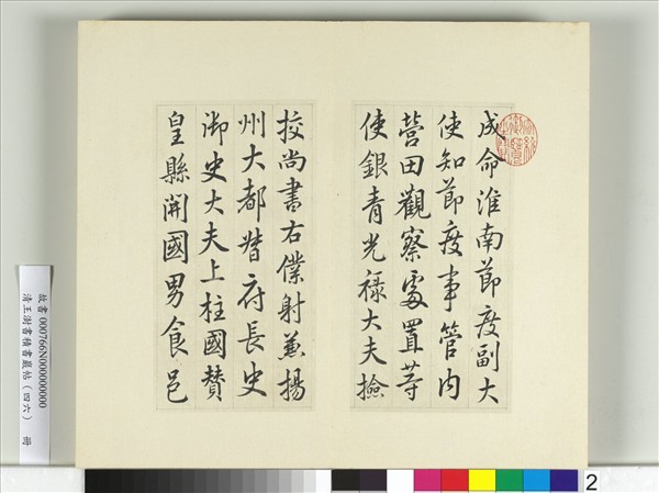 清王澍書積書巖帖（四十六）　冊　臨唐人李紳平章事告身