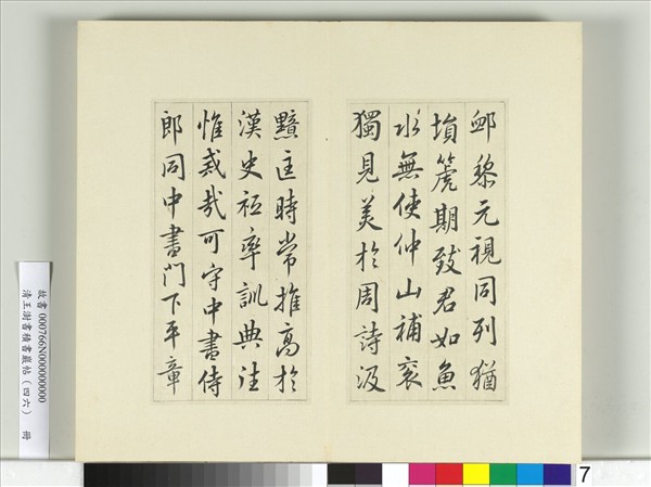 清王澍書積書巖帖（四十六）　冊　臨唐人李紳平章事告身