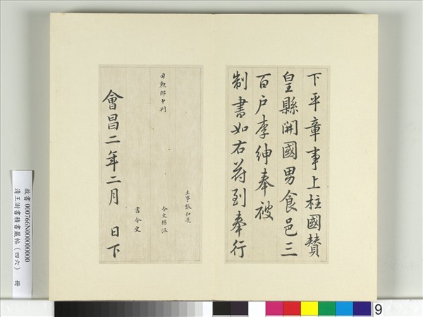 清王澍書積書巖帖（四十六）　冊　臨唐人李紳平章事告身