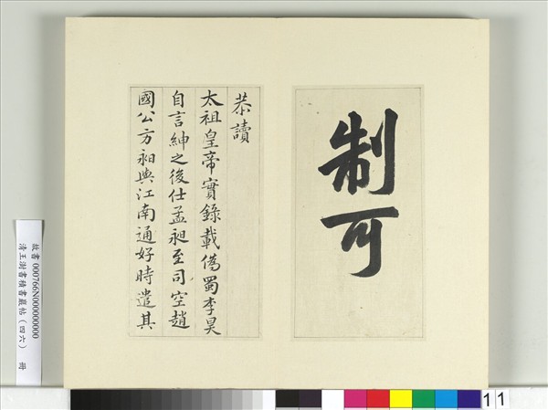 清王澍書積書巖帖（四十六）　冊　臨唐人李紳平章事告身