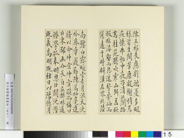 清王澍書積書巖帖（四十六）　冊　臨李商隱書月賦