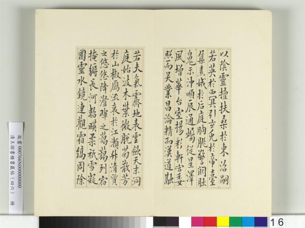 清王澍書積書巖帖（四十六）　冊　臨李商隱書月賦