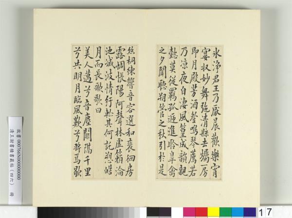 清王澍書積書巖帖（四十六）　冊　臨李商隱書月賦