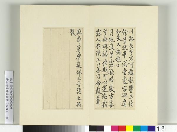 清王澍書積書巖帖（四十六）　冊　臨李商隱書月賦