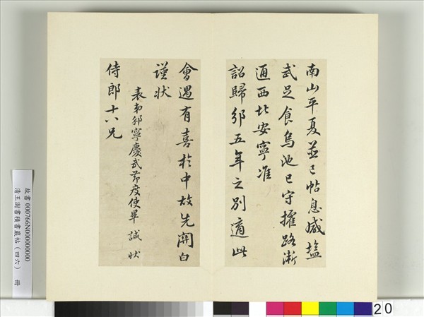 清王澍書積書巖帖（四十六）　冊　臨畢諴歸邠狀