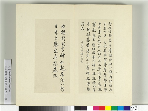 清王澍書積書巖帖（四十六）　冊　臨楊凝式神仙起居法