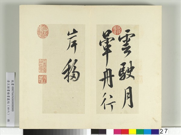 清王澍書積書巖帖（四十六）　冊　臨楊凝式雲駛月暈帖