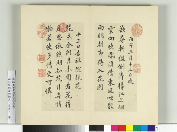 清王澍書積書巖帖（四十七）　冊　臨蔡襄十帖