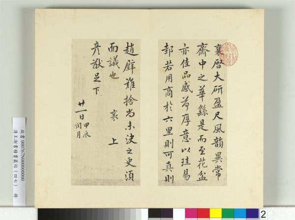 清王澍書積書巖帖（四十七）　冊　臨蔡襄十帖