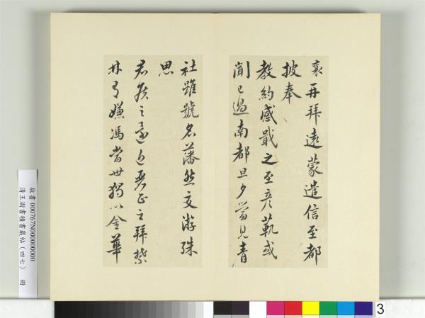 清王澍書積書巖帖（四十七）　冊　臨蔡襄十帖