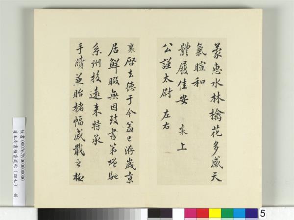 清王澍書積書巖帖（四十七）　冊　臨蔡襄十帖