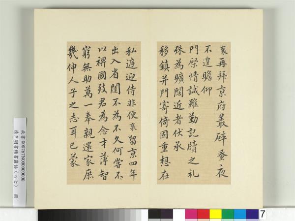 清王澍書積書巖帖（四十七）　冊　臨蔡襄十帖