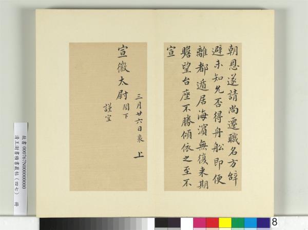 清王澍書積書巖帖（四十七）　冊　臨蔡襄十帖