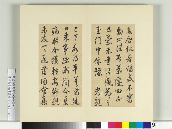 清王澍書積書巖帖（四十七）　冊　臨蔡襄十帖