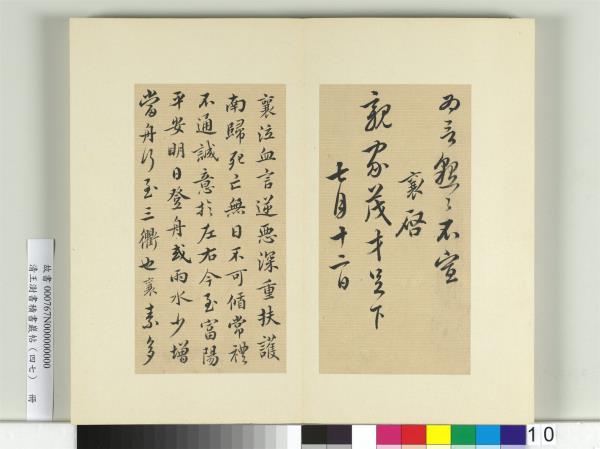 清王澍書積書巖帖（四十七）　冊　臨蔡襄十帖