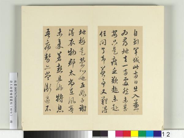 清王澍書積書巖帖（四十七）　冊　臨蔡襄十帖