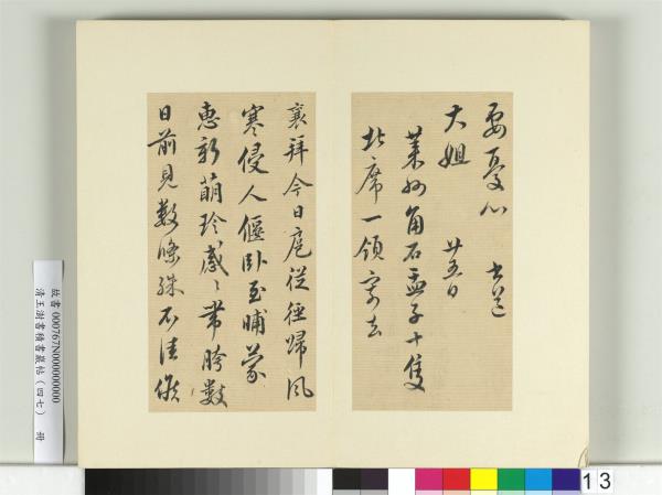清王澍書積書巖帖（四十七）　冊　臨蔡襄十帖