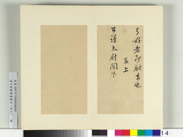 清王澍書積書巖帖（四十七）　冊　臨蔡襄十帖