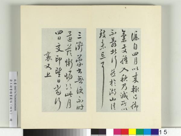 清王澍書積書巖帖（四十七）　冊　臨蔡襄十帖