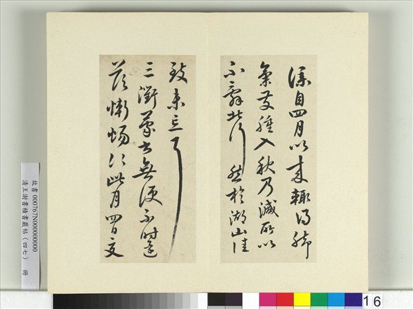 清王澍書積書巖帖（四十七）　冊　臨蔡襄北行帖