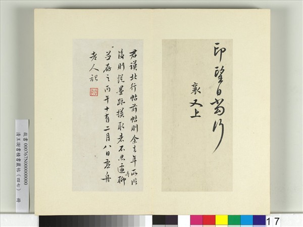 清王澍書積書巖帖（四十七）　冊　臨蔡襄北行帖