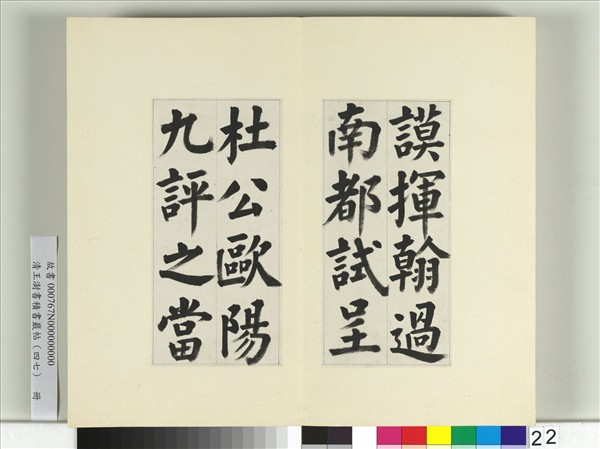 清王澍書積書巖帖（四十七）　冊　臨蔡襄金箋帖