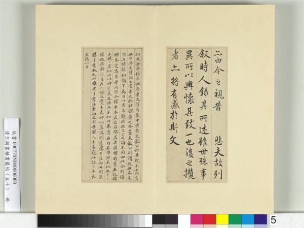 清王澍書積書巖帖（五十）　冊　臨米臨蘭亭詩序