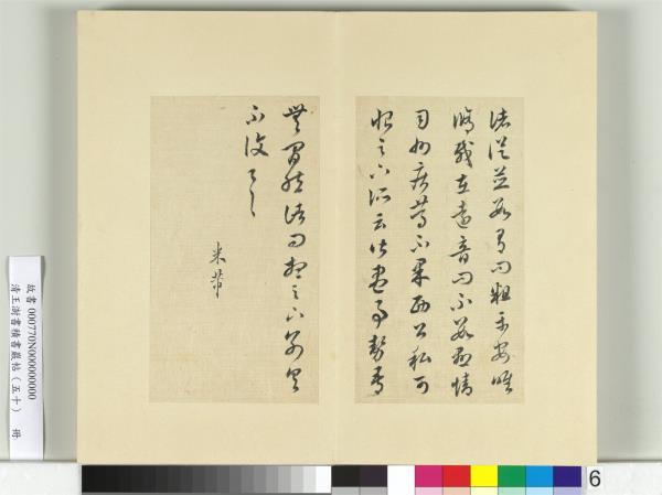 清王澍書積書巖帖（五十）　冊　臨米臨諸家六帖