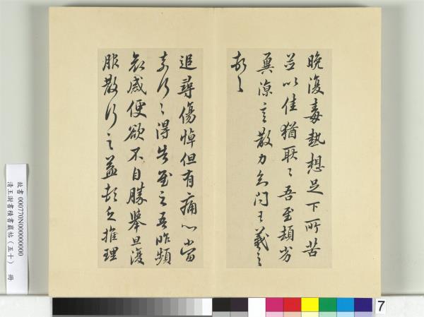 清王澍書積書巖帖（五十）　冊　臨米臨諸家六帖