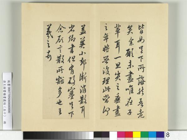清王澍書積書巖帖（五十）　冊　臨米臨諸家六帖