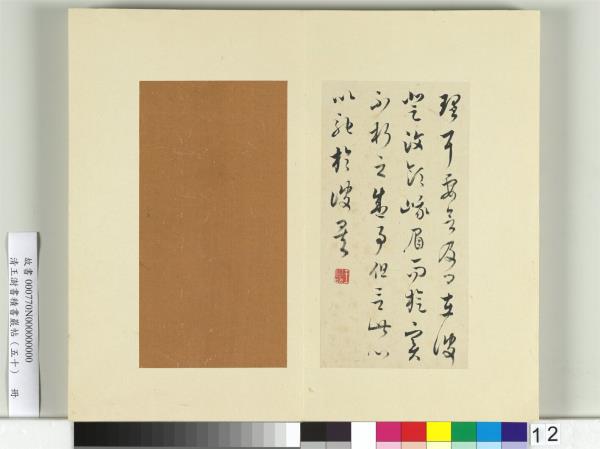 清王澍書積書巖帖（五十）　冊　臨米臨諸家六帖