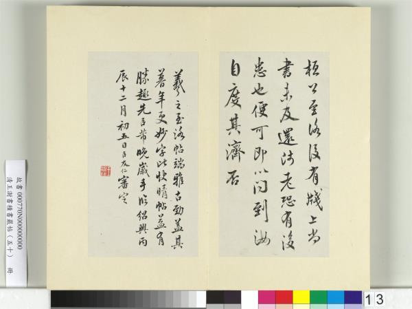 清王澍書積書巖帖（五十）　冊　臨米臨王羲之至洛帖