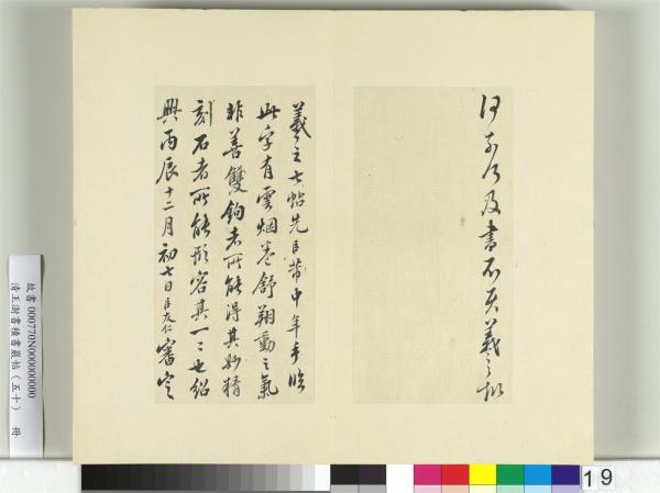 清王澍書積書巖帖（五十）　冊　臨米臨王羲之帖