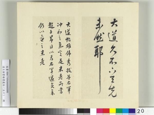 清王澍書積書巖帖（五十）　冊　臨米臨王羲之大道帖