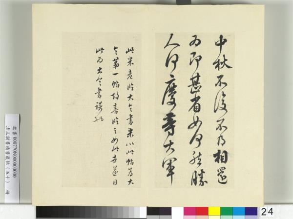 清王澍書積書巖帖（五十）　冊　臨米臨王獻之中秋帖