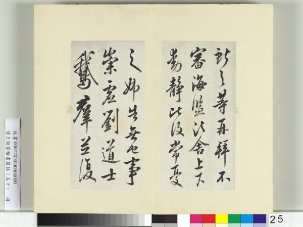 清王澍書積書巖帖（五十）　冊　臨米臨王獻之海鹽帖