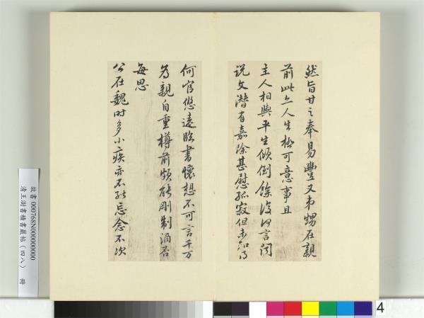 清王澍書積書巖帖（四十八）　冊　臨黃庭堅十帖