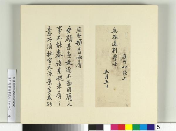 清王澍書積書巖帖（四十八）　冊　臨黃庭堅十帖