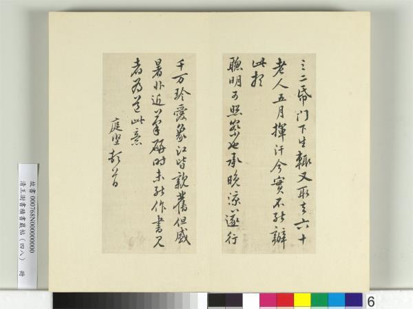 清王澍書積書巖帖（四十八）　冊　臨黃庭堅十帖