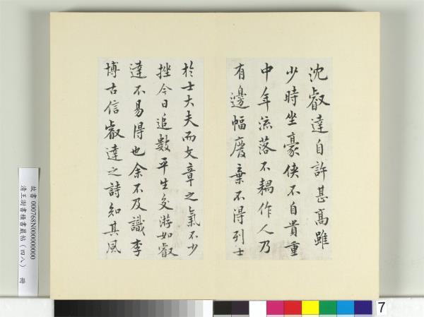 清王澍書積書巖帖（四十八）　冊　臨黃庭堅十帖