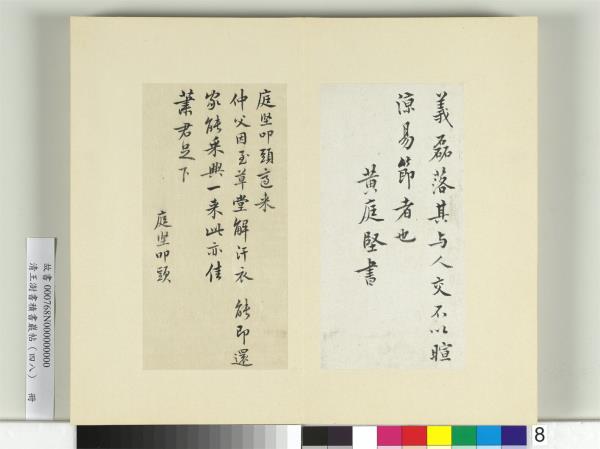 清王澍書積書巖帖（四十八）　冊　臨黃庭堅十帖