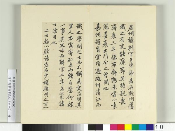 清王澍書積書巖帖（四十八）　冊　臨黃庭堅十帖