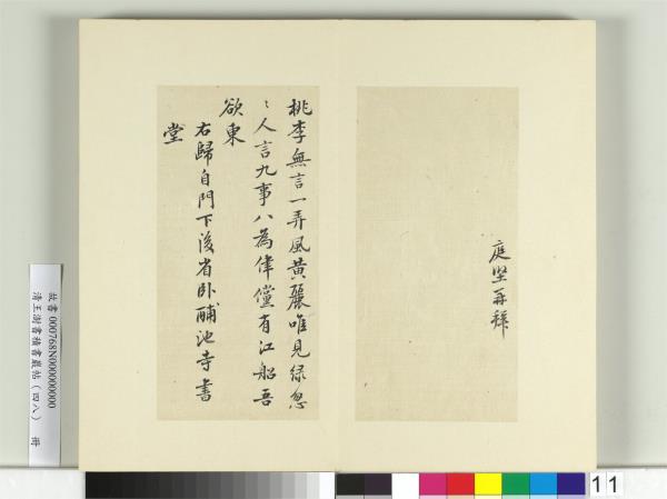 清王澍書積書巖帖（四十八）　冊　臨黃庭堅十帖