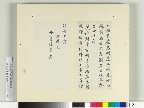 清王澍書積書巖帖（四十八）　冊　臨黃庭堅十帖