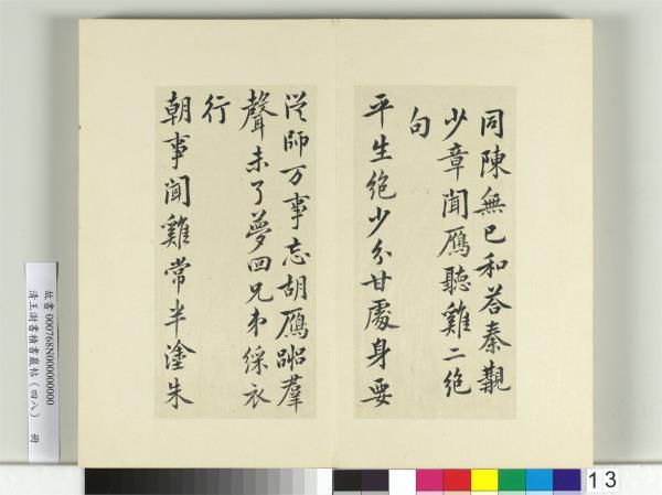 清王澍書積書巖帖（四十八）　冊　臨黃庭堅十帖