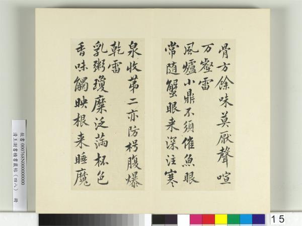 清王澍書積書巖帖（四十八）　冊　臨黃庭堅十帖