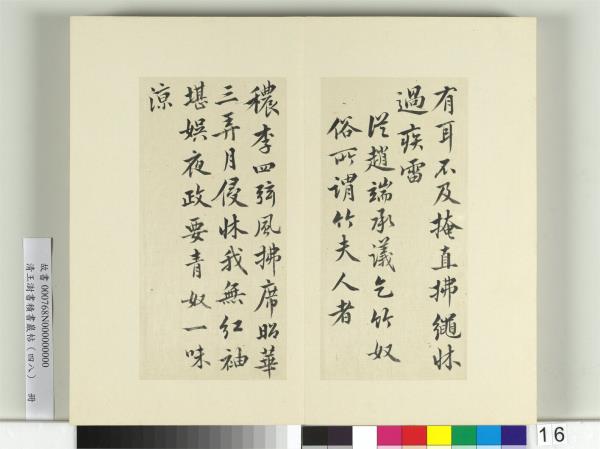 清王澍書積書巖帖（四十八）　冊　臨黃庭堅十帖