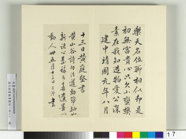 清王澍書積書巖帖（四十八）　冊　臨黃庭堅十帖