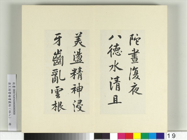清王澍書積書巖帖（四十八）　冊　臨黃庭堅嶽雲帖