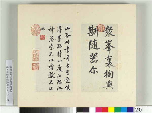 清王澍書積書巖帖（四十八）　冊　臨黃庭堅嶽雲帖